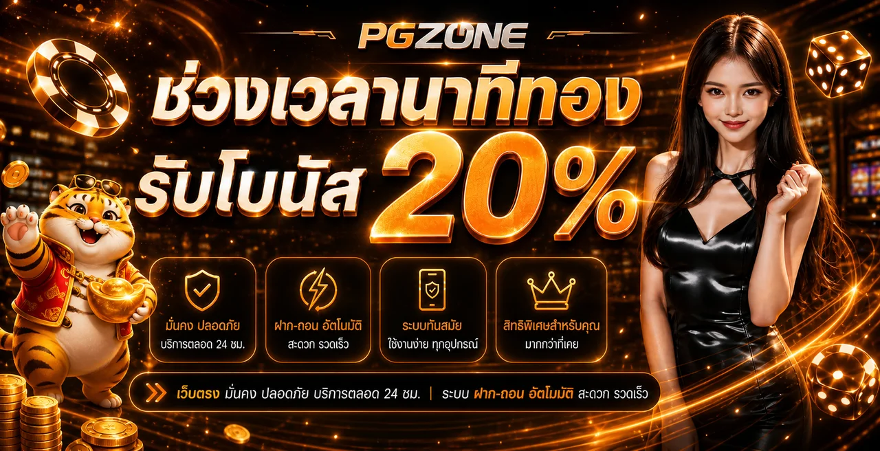 โปรโมชั่นและบริการ PGZONE สำหรับผู้ใช้งานมือถือ