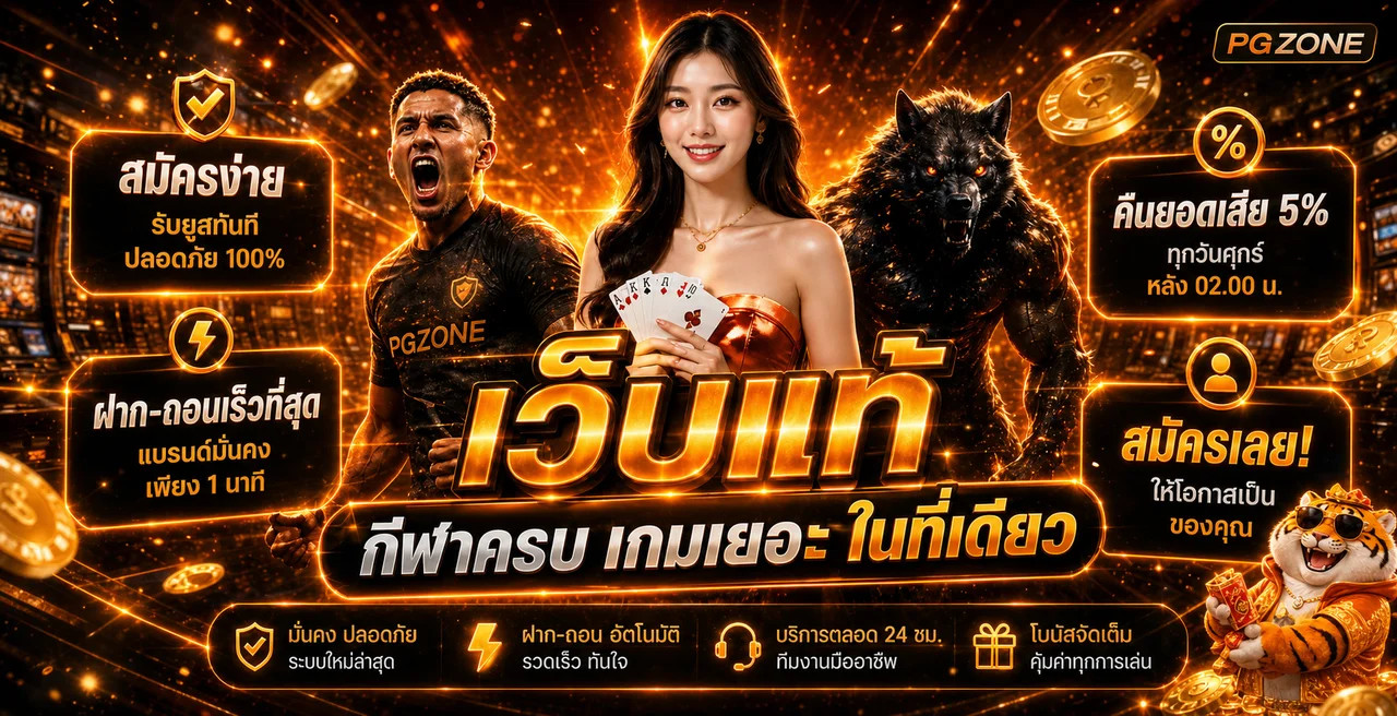แบนเนอร์ PGZONE ทางเข้าเว็บตรง คาสิโนและเกมออนไลน์