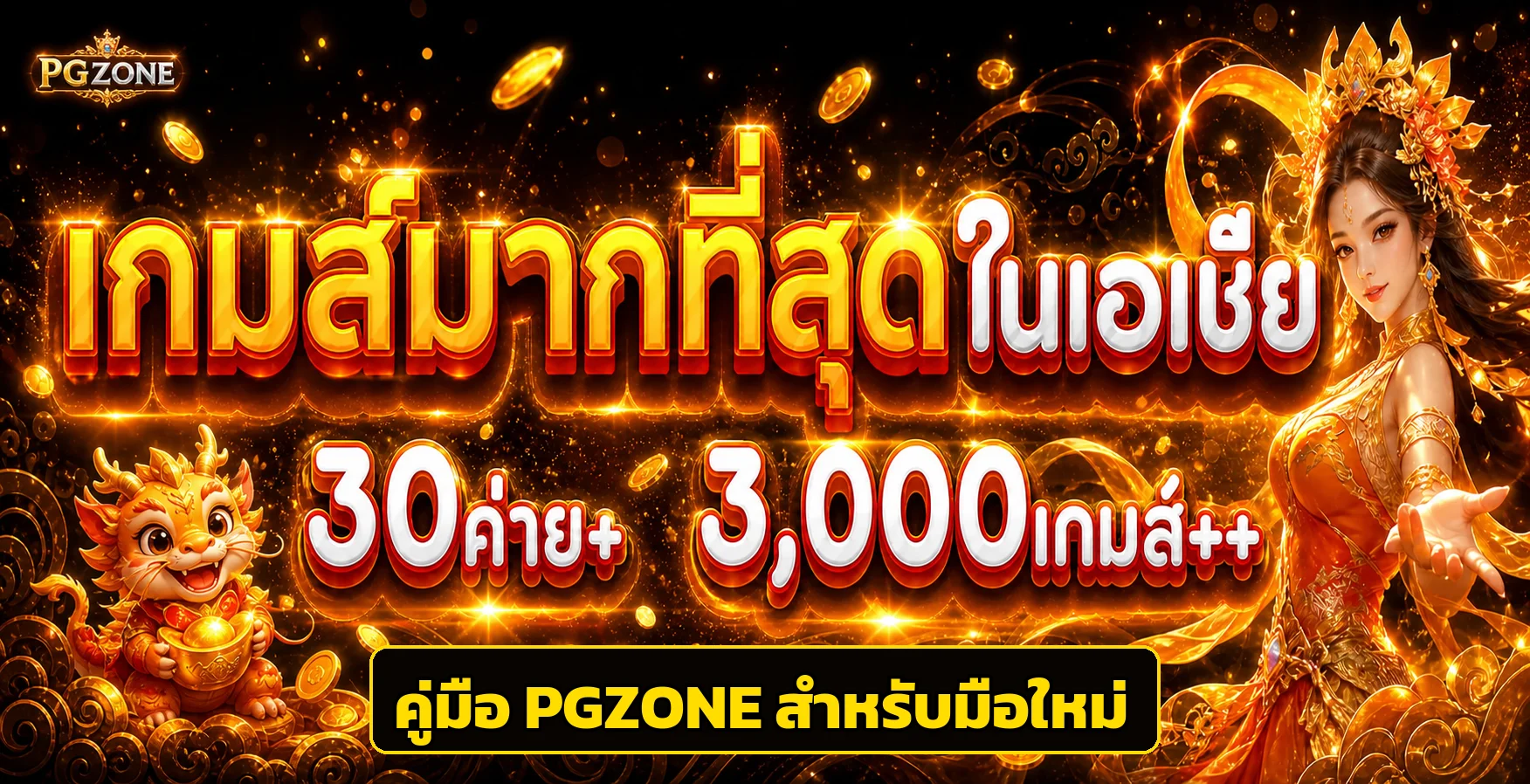 PGZONE คู่มือสมัคร ฝากถอน บาคาร่า สำหรับมือใหม่