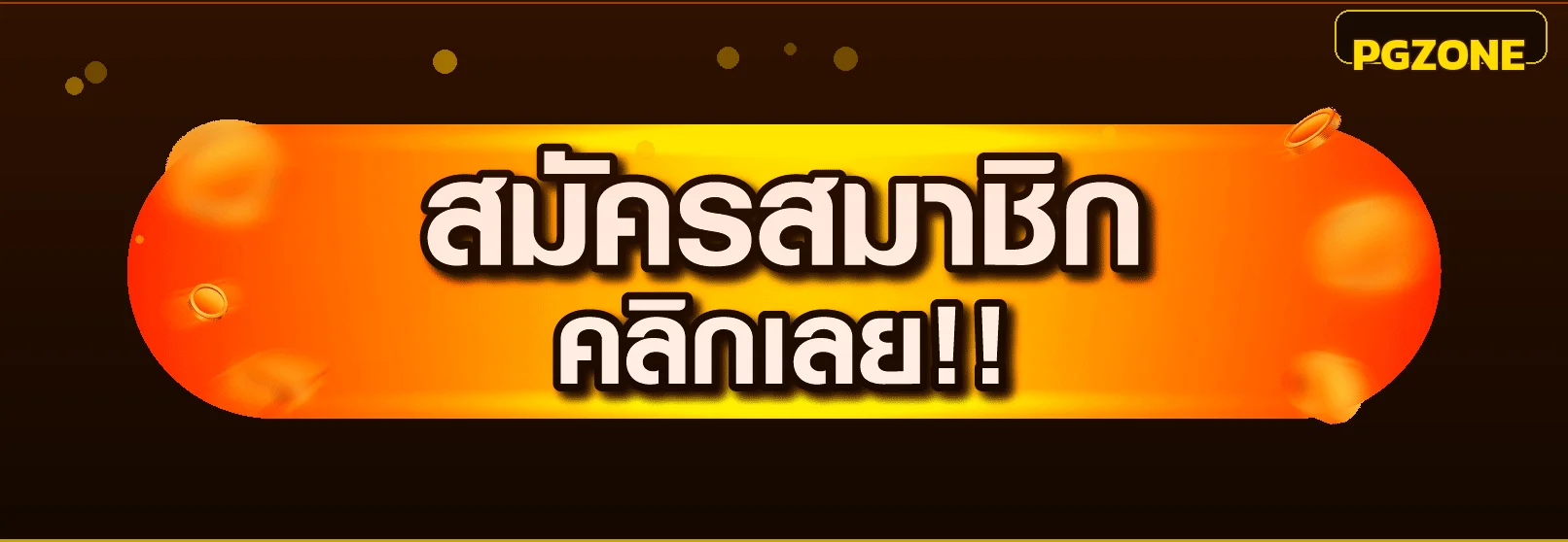 ปุ่ม PGZONE login เข้าสู่ระบบบนเว็บไซต์หลัก