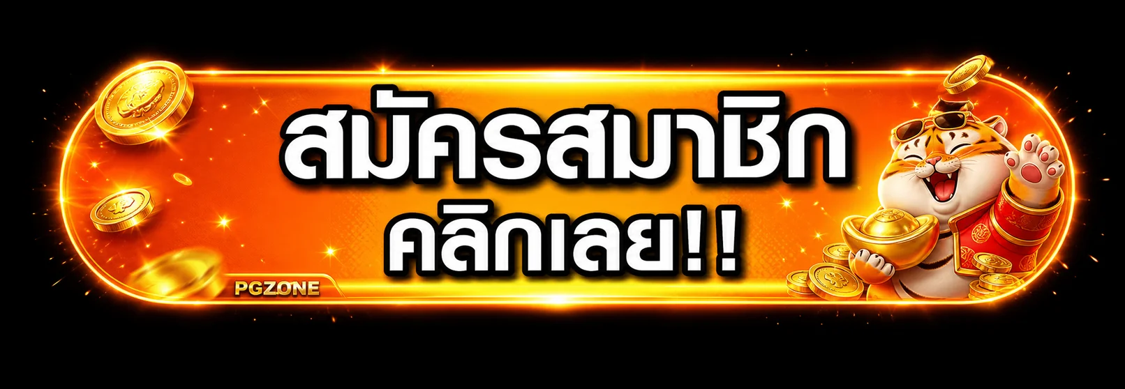 ปุ่มสมัครสมาชิกผ่าน pgzone ทางเข้าเล่นล่าสุด