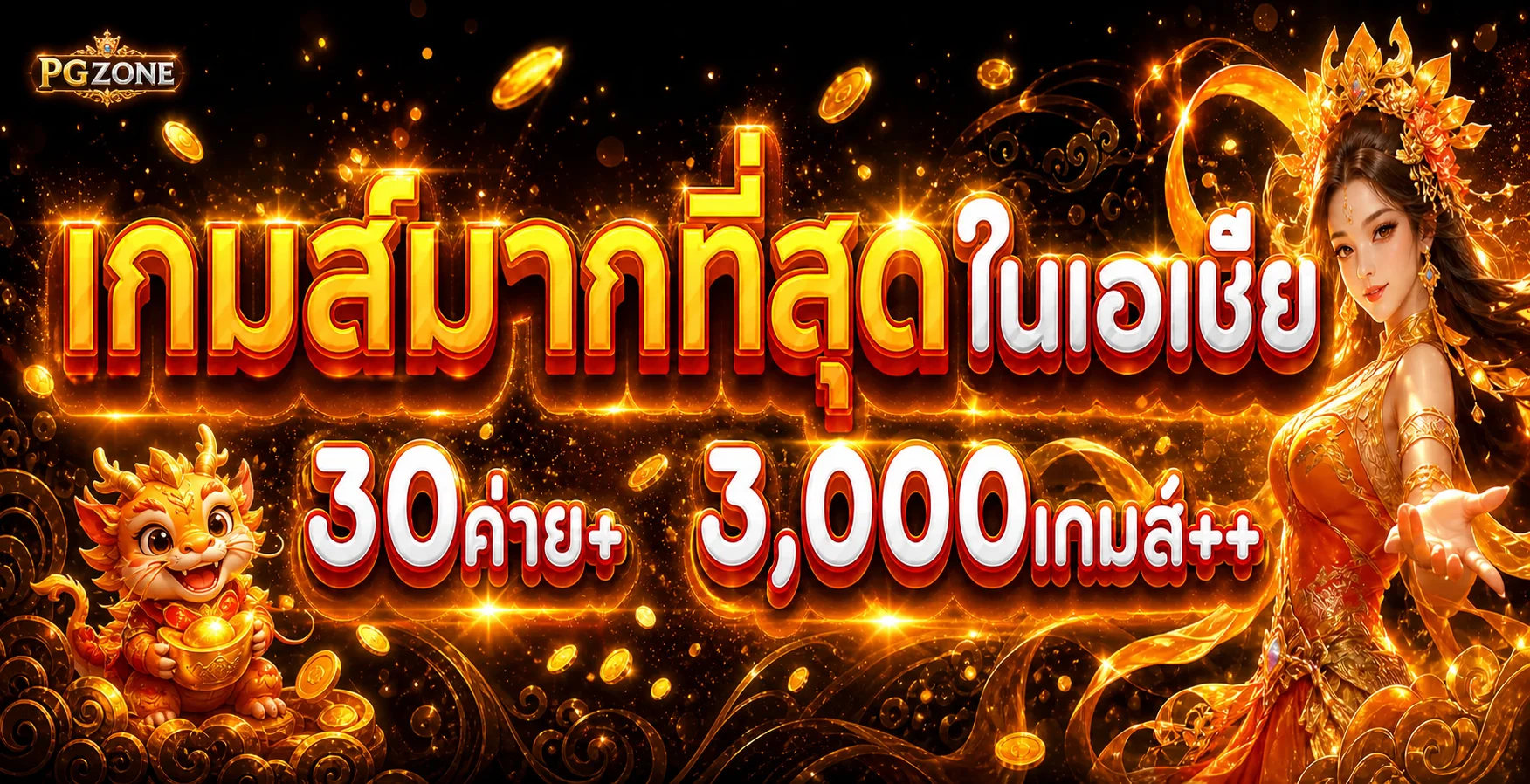 ภาพ PGZONE คาสิโนและค่ายเกมโทนส้มทอง